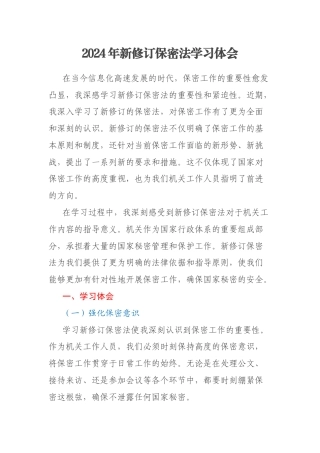 2024年新修订保密法学习体会