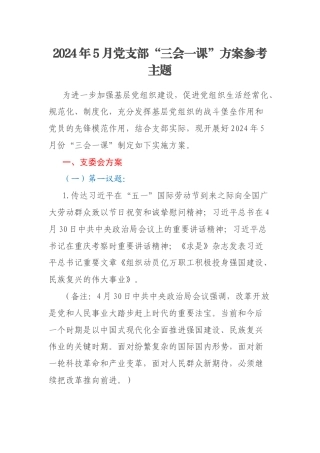 2024年5月党支部“三会一课”方案参考主题