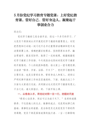 5月份党纪学习教育专题党课：上好党纪教育课，管好自己、管好身边人，凝聚起干事创业合力