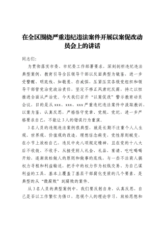 在全区围绕严重违纪违法案件开展以案促改动员会上的讲话