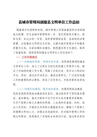 县城市管理局创建县文明单位工作总结