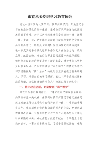 市直机关党纪学习教育体会