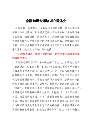 金融知识专题培训心得体会