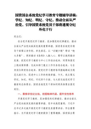 国资国企系统党纪学习教育专题辅导讲稿：学纪、知纪、明纪、守纪，推动全面从严治党，引导国资系统党员干部将遵规守纪外化于行