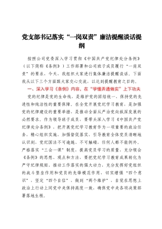 党支部书记落实“一岗双责”廉洁提醒谈话提纲