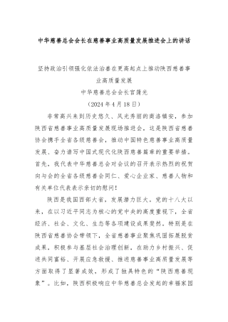 中华慈善总会会长在慈善事业高质量发展推进会上的讲话