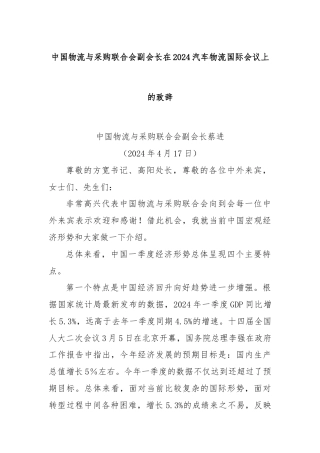 中国物流与采购联合会副会长在2024汽车物流国际会议上的致辞