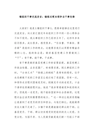 镇组织干事交流发言：锤炼过硬本领争当干事先锋
