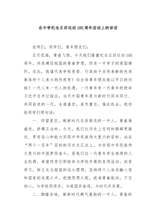 在中学纪念五四运动105周年活动上的讲话
