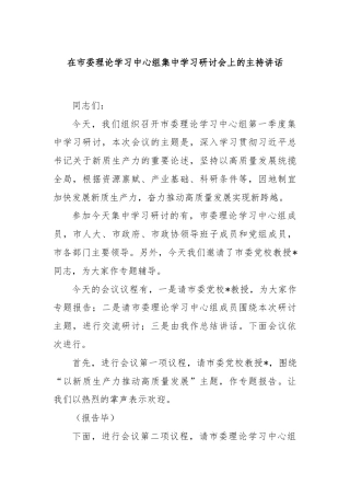在市委理论学习中心组集中学习研讨会上的主持讲话