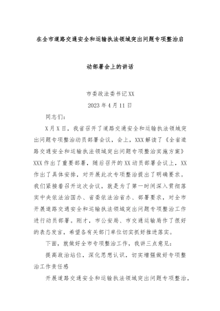 在全市道路交通安全和运输执法领域突出问题专项整治启动部署会上的讲话
