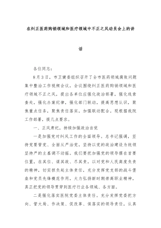 在纠正医药购销领域和医疗领域中不正之风动员会上的讲话