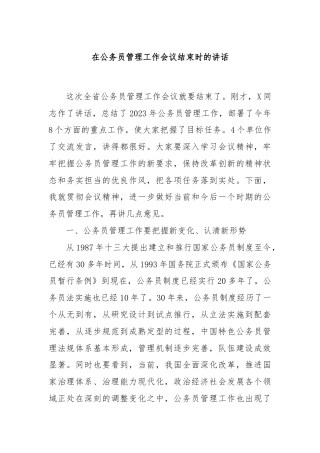 在公务员管理工作会议结束时的讲话