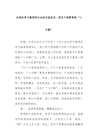 在党纪学习教育研讨会的交流发言：党员干部要常破“心中贼”
