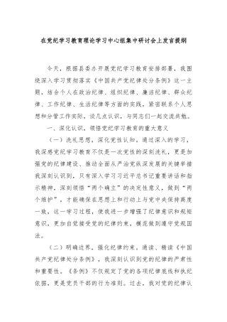 在党纪学习教育理论学习中心组集中研讨会上发言提纲