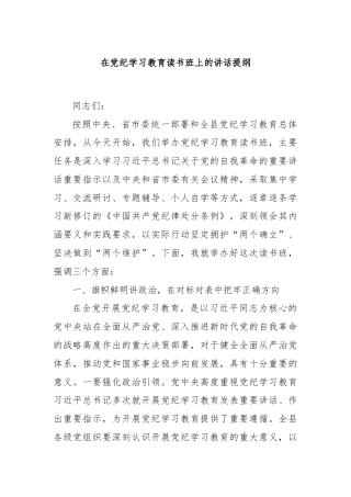 在党纪学习教育读书班上的讲话提纲