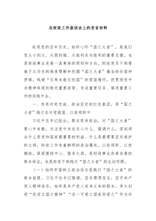 在财政工作座谈会上的发言材料