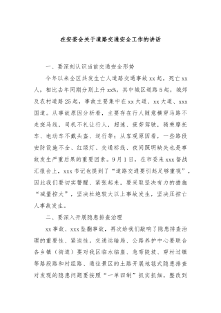 在安委会关于道路交通安全工作的讲话