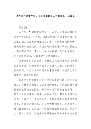 在X市“培育工匠人才提升创新能力”座谈会上的讲话