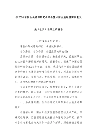 在2024中国会展经济研究会年会暨中国会展经济高质量发展（长沙）论坛上的讲话