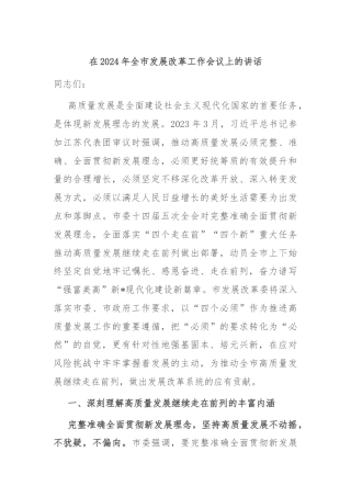 在2024年全市发展改革工作会议上的讲话