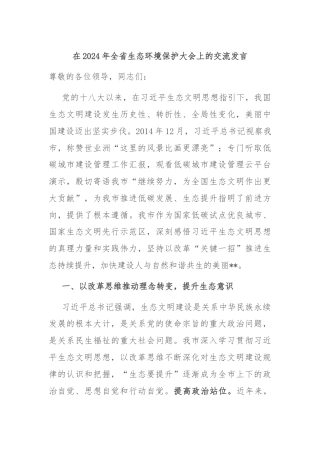 在2024年全省生态环境保护大会上的交流发言