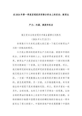 在2024年第一季度宏观经济形势分析会上的发言：新质生产力：内涵、测度和机会