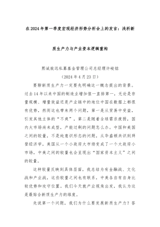 在2024年第一季度宏观经济形势分析会上的发言：浅析新质生产力与产业资本逻辑重构