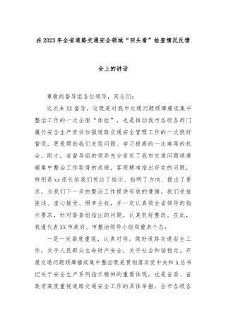 在2023年全省道路交通安全领域“回头看”检查情况反馈会上的讲话