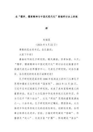 在“儒学、儒商精神与中国式现代化”高端研讨会上的致辞