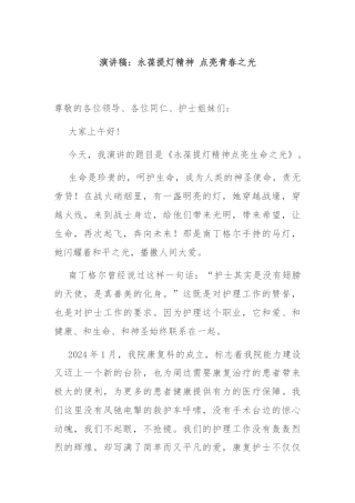 演讲稿：永葆提灯精神 点亮青春之光