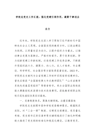 学校总党支工作汇报：强化党建引领作用，凝聚干事创业合力