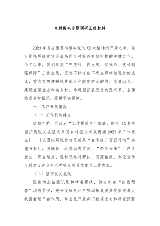 乡村振兴专题调研汇报材料