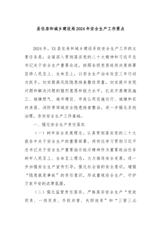 县住房和城乡建设局2024年安全生产工作要点