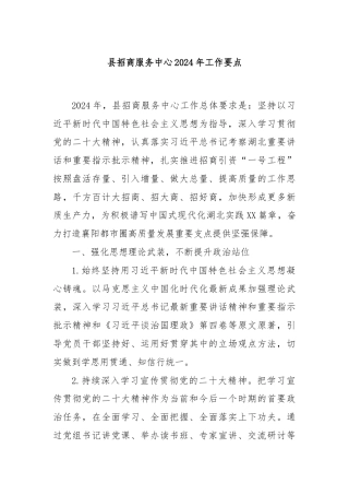 县招商服务中心2024年工作要点