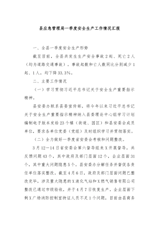 县应急管理局一季度安全生产工作情况汇报