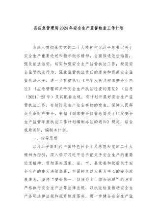 县应急管理局2024年安全生产监督检查工作计划