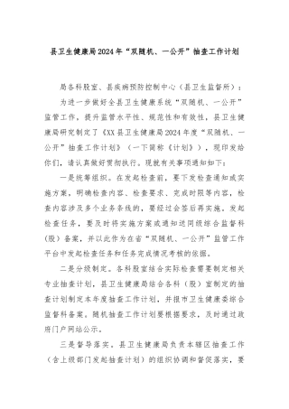 县卫生健康局2024年“双随机、一公开”抽查工作计划