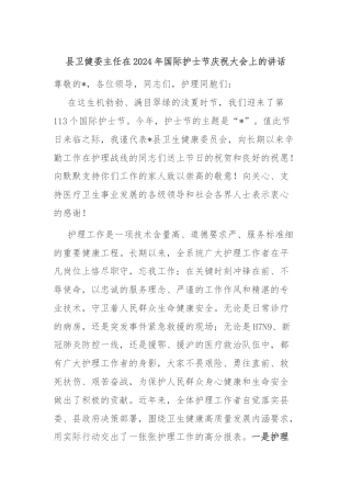 县卫健委主任在2024年国际护士节庆祝大会上的讲话