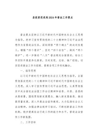 县投资促进局2024年普法工作要点
