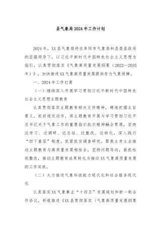 县气象局2024年工作计划