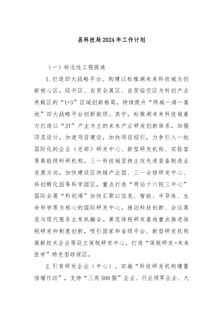 县科技局2024年工作计划