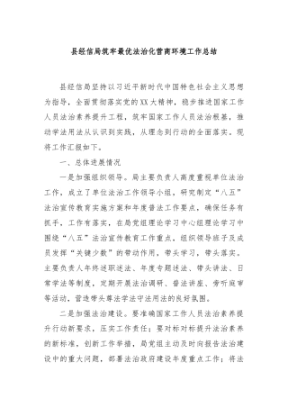 县经信局筑牢最优法治化营商环境工作总结