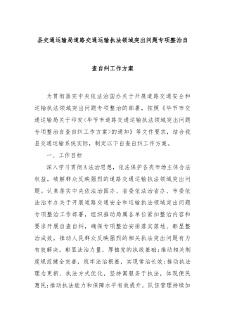 县交通运输局道路交通运输执法领域突出问题专项整治自查自纠工作方案