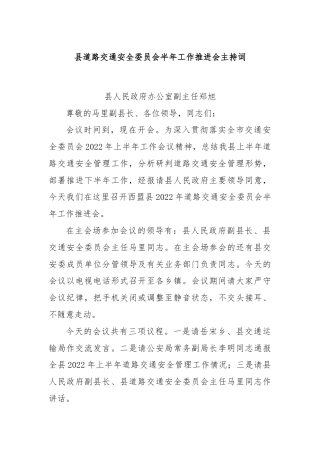县道路交通安全委员会半年工作推进会主持词