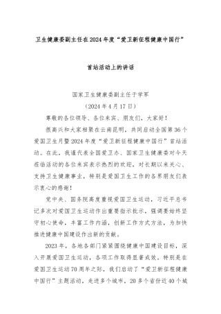 卫生健康委副主任在2024年度“爱卫新征程健康中国行”首站活动上的讲话