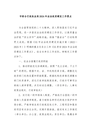 市综合行政执法局2024年法治政府建设工作要点