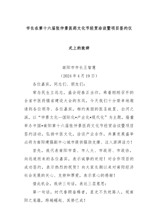 市长在第十六届张仲景医药文化节经贸洽谈暨项目签约仪式上的致辞