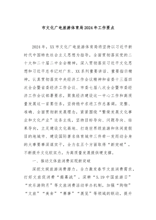 市文化广电旅游体育局2024年工作要点