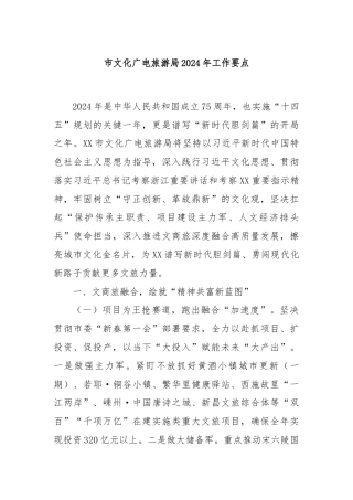 市文化广电旅游局2024年工作要点